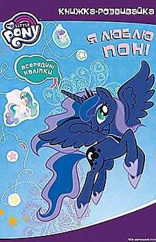 Книжка-розвивайка "Я люблю поні" (4081)
