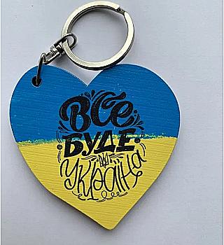 Брелок № 28 "Все будет Украина" сердце Брелок № 28 "Все будет Украина" сердце