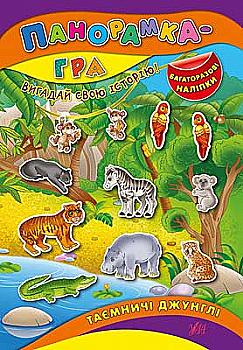 Книга Панорамка-игра. Таинственные джунгли