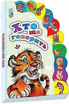Книга "Маленькому пізнайкові. Маг В. Хто як говорить" (у)