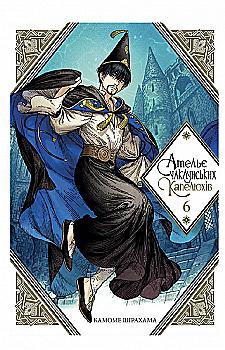 Книга комикс "Ширахама К. Ателье колдовской шляпы. Коллекционное издание. Том 6" (у) (9042) Книга комикс "Ширахама К. Ателье колдовской шляпы. Коллекционное издание. Том 6" (у) (9042)