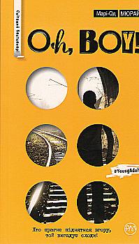 Книга "Мюрай М. Oh, boy! (серійна)" (у) (1481)