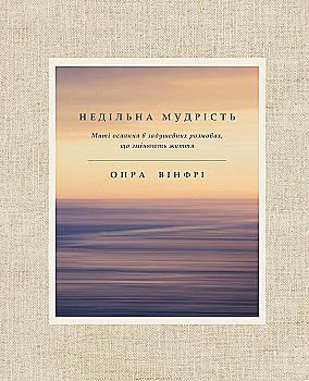 Книга "Вінфрі О. Недільна мудрість. Осяяння, що змінюють життя" (у) (1353) Книга "Вінфрі О. Недільна мудрість. Осяяння, що змінюють життя" (у) (1353)