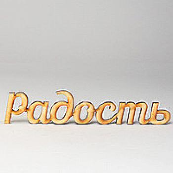 Заготовка деревянная Радость, МС78