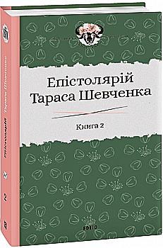 Книга "Гальченко С. Эпистолярий Тараса Шевченко. Кн. 2: 1857-1861" (у) (1659) Книга "Гальченко С. Эпистолярий Тараса Шевченко. Кн. 2: 1857-1861" (у) (1659)
