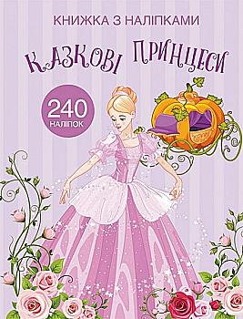 Книга "Книжка з наліпками. Казкові принцеси" (у) (2067)