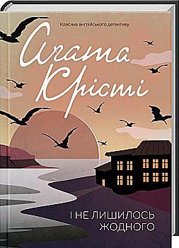 Книга "Аґата Крісті. І не лишилось жодного" (у) (1039) Книга "Аґата Крісті. І не лишилось жодного" (у) (1039)