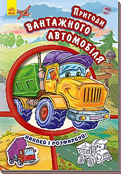 Книга "Тачки (нові). Новицький Є. Пригоди вантажного автомобіля" (у) (9459) Книга "Тачки (нові). Новицький Є. Пригоди вантажного автомобіля" (у) (9459)