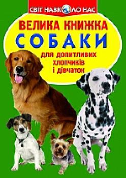 Книга "Велика книга. Собаки" (у)