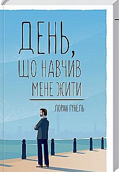 Книга "Гунель Л. День, который научил меня жить" (у) (2857) Книга "Гунель Л. День, который научил меня жить" (у) (2857)