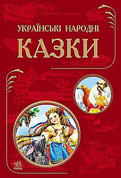 Книга "Кожушко О. Українські народні казки" (у) (7781)