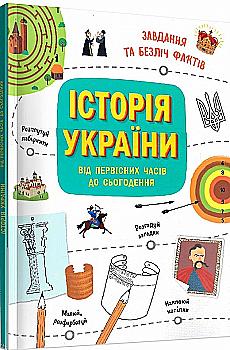 Книга "Украиноведы: История Украины от первобытных времен до настоящего времени. Активити" (у) (2378) Книга "Украиноведы: История Украины от первобытных времен до настоящего времени. Активити" (у) (2378)