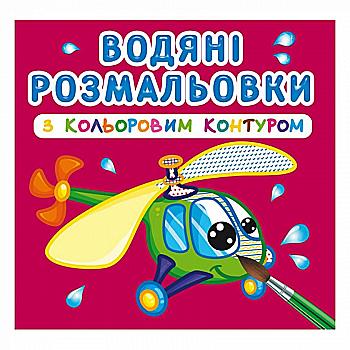 Розмальовка "Водяні розмальовки з кольоровим контуром. Плаваємо й літаємо" (у) (3149) Розмальовка "Водяні розмальовки з кольоровим контуром. Плаваємо й літаємо" (у) (3149)