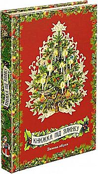 Книга "Книжка під ялинку. Зимова збірка" (у) (0338)