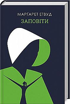 Книга "Этвуд М. Завещания"(у) (6673) Книга "Этвуд М. Завещания"(у) (6673)