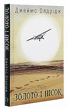 Книга "Олдрідж Д. Золото і пісок" (у) (5670) Книга "Олдрідж Д. Золото і пісок" (у) (5670)