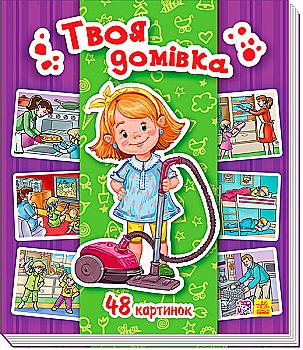 Энциклопедия в картинках : Твой домик (у) Энциклопедия в картинках : Твой домик (у)