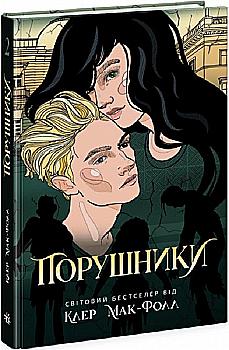 Книга "Провідник: Макфолл К. Порушники. Кн.2" (у) (2675) Книга "Провідник: Макфолл К. Порушники. Кн.2" (у) (2675)