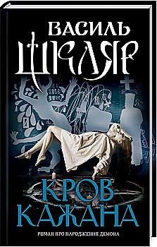 Книга "Шкляр В. Кров кажана" (у) (6323) Книга "Шкляр В. Кров кажана" (у) (6323)