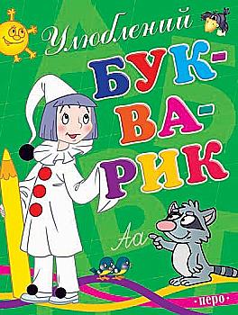 Книга "Улюблений букварик" (нове оф.) (у), 95982 (3893)
