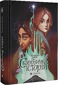 Книга "Аренев В. Копилка историй" (у) (9800)