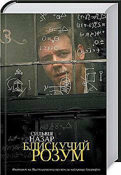 Книга "Назар С. Блискучий розум" (у) (2197) Книга "Назар С. Блискучий розум" (у) (2197)