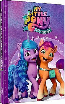 Книга "МК Мій маленький поні: нове покоління " (у) (8072)