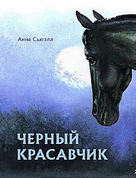 Книга "Сьюелл А. Чорний красунчик" (у) (4246) Книга "Сьюелл А. Чорний красунчик" (у) (4246)