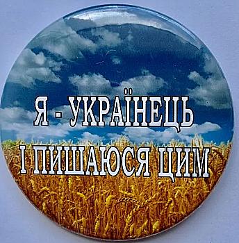 Значок № 12 "Я - українець і пишаюсь цим" Значок № 12 "Я - українець і пишаюсь цим"