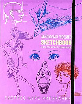 Блокнот "SketchBook. Малюємо людину", (у) (1445) Блокнот "SketchBook. Малюємо людину", (у) (1445)