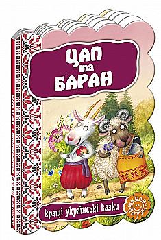 Книга "Козел и баран. Лучшие украинские сказки" Книга "Козел и баран. Лучшие украинские сказки"