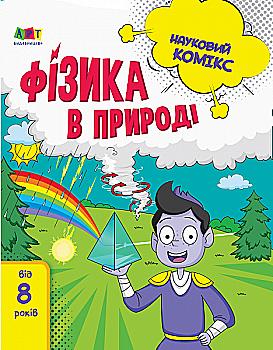 Книга "Мусиенко Н. Научный комикс: Физика в природе" (у) (7979) Книга "Мусиенко Н. Научный комикс: Физика в природе" (у) (7979)
