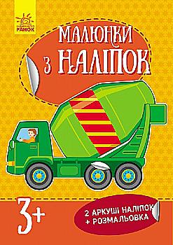 Малюнки з наліпок (нові): Бетономішалка (у)