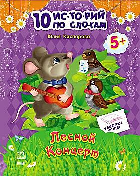 Книга "10 историй по слогам. Лесной концерт. Каспарова Ю." (у) (3633) Книга "10 историй по слогам. Лесной концерт. Каспарова Ю." (у) (3633)