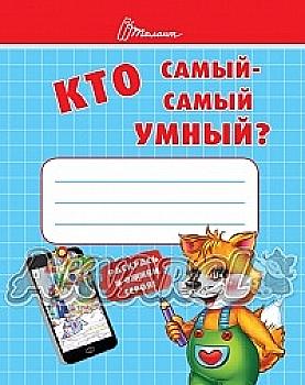 Книга "Малятам-дошкільнятам: Хто най-найрозумніший" (у)