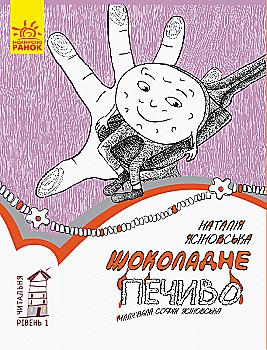 Книга "Читальня: Рівень 1. Ясіновська Н. Шоколадне печиво" (у) (0185) Книга "Читальня: Рівень 1. Ясіновська Н. Шоколадне печиво" (у) (0185)