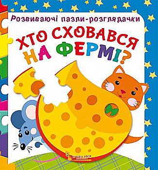 Книга "Розвиваючі пазли-розглядачки. Хто сховався на фермі?" (у) (7129) Книга "Розвиваючі пазли-розглядачки. Хто сховався на фермі?" (у) (7129)