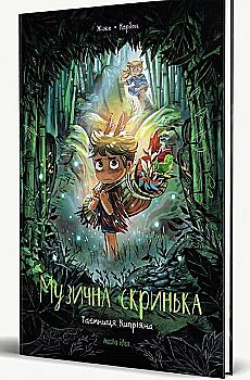Книга комикс "Музыкальный ящик. Том 2. Тайна Киприана. Карбон Ж." (у) (8617) Книга комикс "Музыкальный ящик. Том 2. Тайна Киприана. Карбон Ж." (у) (8617)