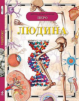 Книга "Лук`янов М., Малофєєва Н., Сергеєва Л. й ін. Людина. Дитяча енциклопедія" (у), 94899 (3053) Книга "Лук`янов М., Малофєєва Н., Сергеєва Л. й ін. Людина. Дитяча енциклопедія" (у), 94899 (3053)