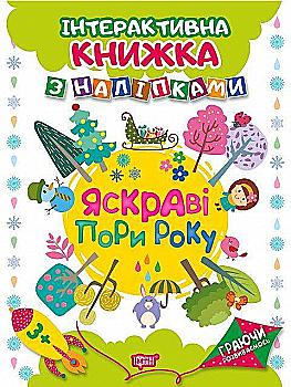 Книга "Граючи розвиваємось. Яскраві пори року. Інтерактивна книжка з наліпками" (у), 04225 Книга "Граючи розвиваємось. Яскраві пори року. Інтерактивна книжка з наліпками" (у), 04225