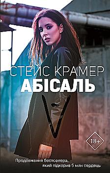 Книга "Крамер С. Абісаль" (у) (2457)
