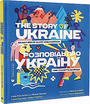 Книга "Семпсоні М., Харченко О. Розповідь про Україну. Гімн слави та свободи" (у) (0434) Книга "Семпсоні М., Харченко О. Розповідь про Україну. Гімн слави та свободи" (у) (0434)