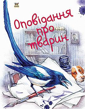 Книга "Завтра в школу: Рассказ о животных А5"(у) (1902) Книга "Завтра в школу: Рассказ о животных А5"(у) (1902)