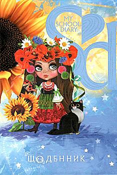 Щоденник шкільний, 40 арк, матова ламінація, ДН072 (0642) Щоденник шкільний, 40 арк, матова ламінація, ДН072 (0642)