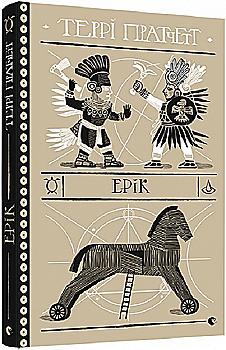 Книга "Пратчетт Т. Эрик"(у) (7739)