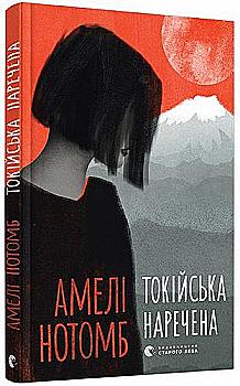 Книга "Нотомб А. Токійська наречена" (у) (5728) Книга "Нотомб А. Токійська наречена" (у) (5728)