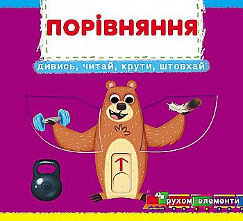 Книга "Перша книжка з рухомими елементами. Порівняння. Дізнайся, грай, крути, штовхай" (у) (8786) Книга "Перша книжка з рухомими елементами. Порівняння. Дізнайся, грай, крути, штовхай" (у) (8786)