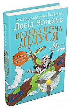 Книга "Вольямс Д. Велика втеча дідуся" (у) (0991)