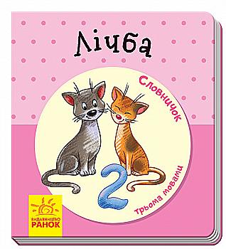 Книга "Словничок трьома мовами: Лічба" (у)