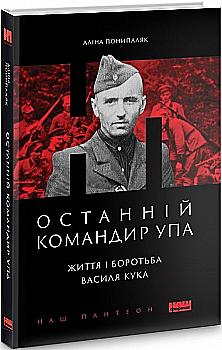 Книга "Понипаляк А. Последний командир УПА. Жизнь и борьба Василия Кука" (у) (3156) Книга "Понипаляк А. Последний командир УПА. Жизнь и борьба Василия Кука" (у) (3156)